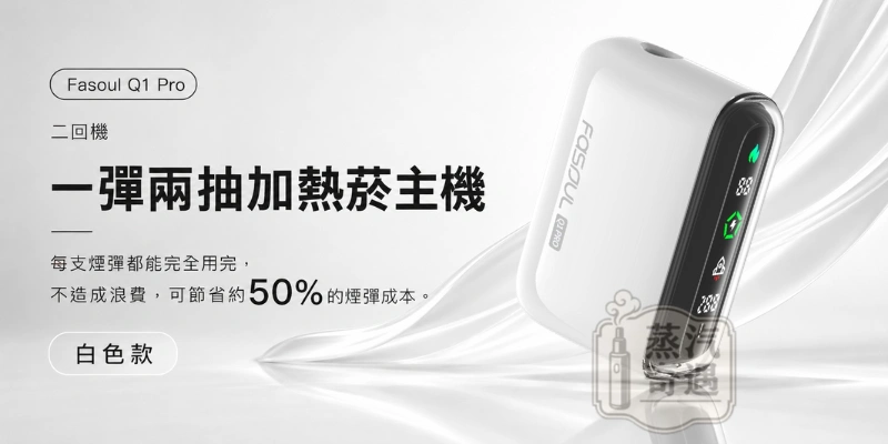Fasoul Q1 PRO加熱菸二回機白色-二次加熱主機-相容IQOS TEREA_SENTIA煙彈-一彈兩抽-日本原裝現貨