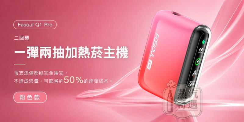 Fasoul Q1 PRO加熱菸二回機粉色-二次加熱主機-相容IQOS TEREA_SENTIA煙彈-一彈兩抽-日本原裝現貨