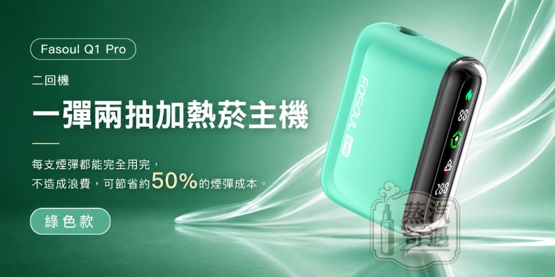 Fasoul Q1 PRO加熱菸二回機綠色-二次加熱主機-相容IQOS TEREA_SENTIA煙彈-一彈兩抽-日本原裝現貨