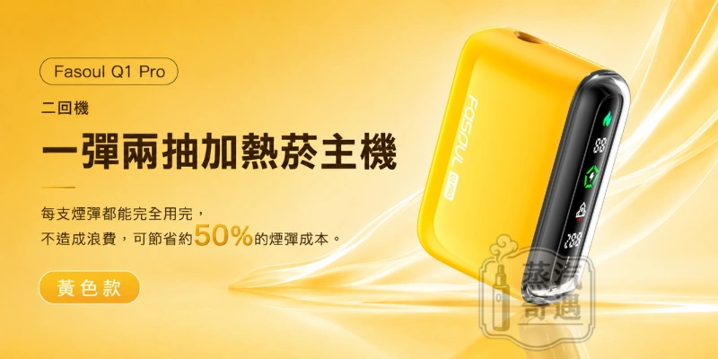 Fasoul Q1 PRO加熱菸二回機黃色-二次加熱主機-相容IQOS TEREA_SENTIA煙彈-一彈兩抽-日本原裝現貨