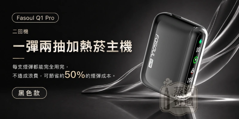 Fasoul Q1 PRO加熱菸二回機黑色-二次加熱主機-相容IQOS TEREA_SENTIA煙彈-一彈兩抽-日本原裝現貨