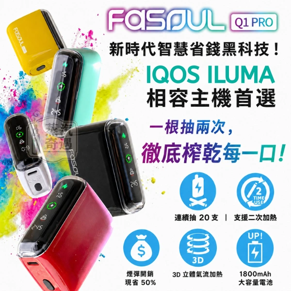 Fasoul Q1 Pro-加熱菸二回機-二次加熱主機 -相容IQOS-TEREA-SENTIA煙彈